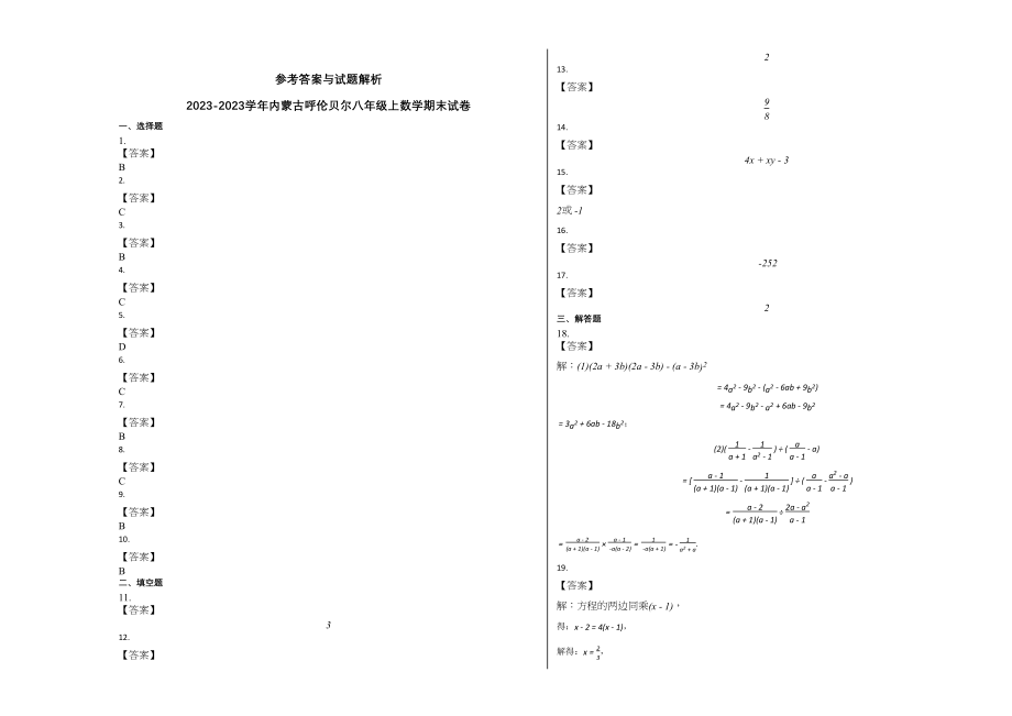 2023年内蒙古呼伦贝尔20八年级上数学期末试卷及答案.docx_第3页