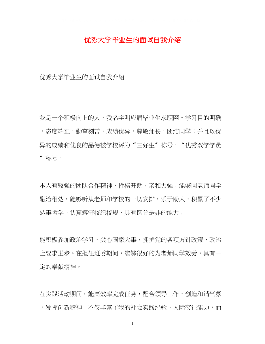 2023年优秀大学毕业生的面试自我介绍.docx_第1页