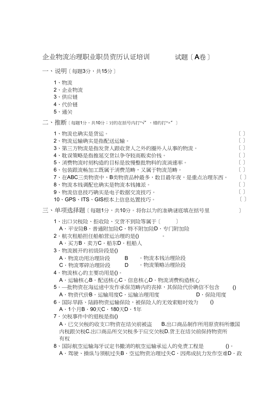 2023年企业物流管理职业人员资格认证培训试题.docx_第1页