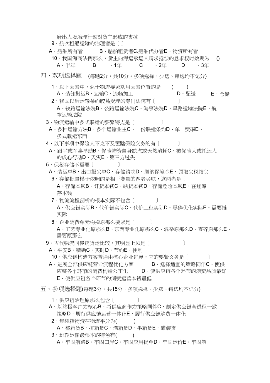 2023年企业物流管理职业人员资格认证培训试题.docx_第2页