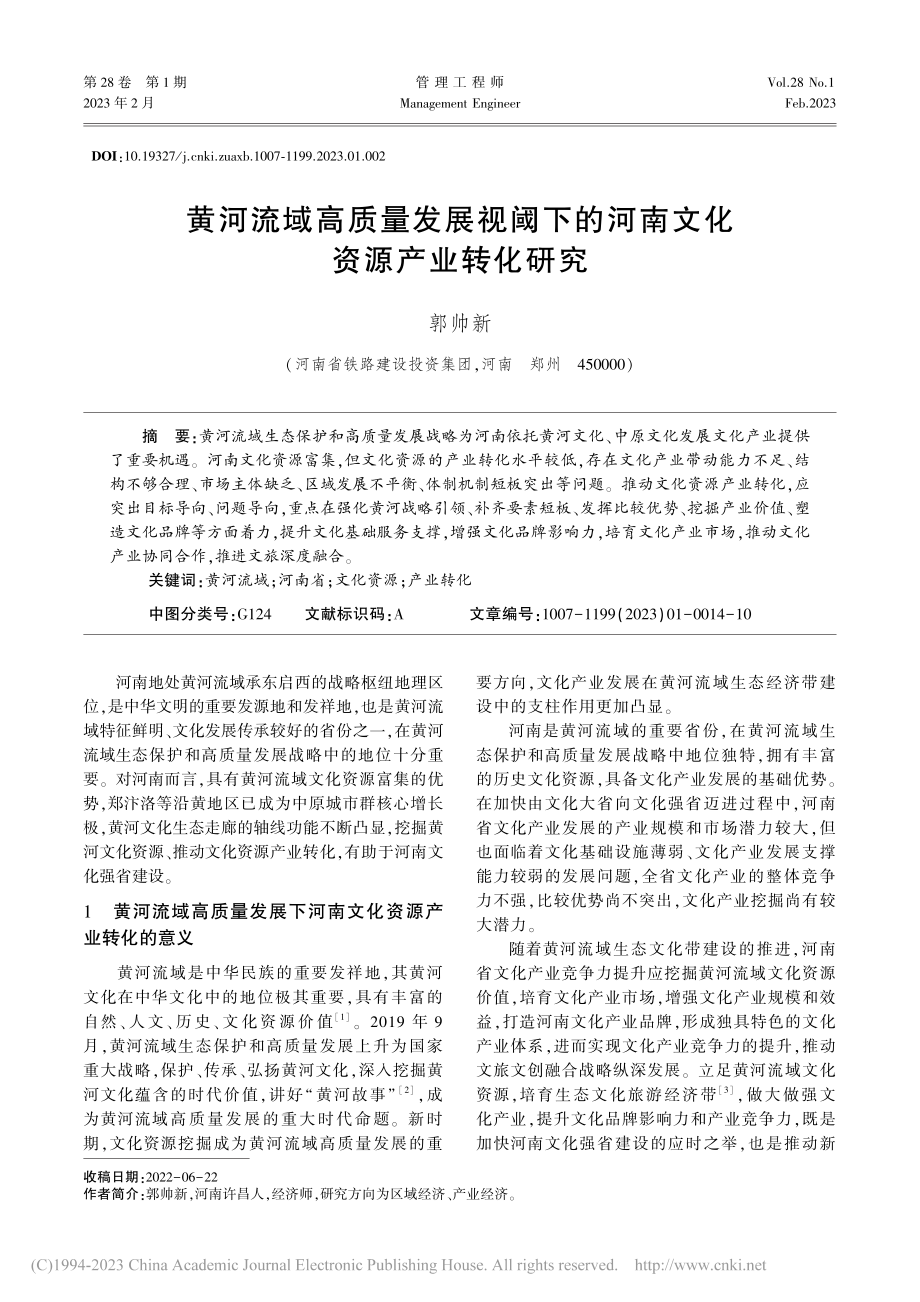 黄河流域高质量发展视阈下的河南文化资源产业转化研究_郭帅新.pdf_第1页