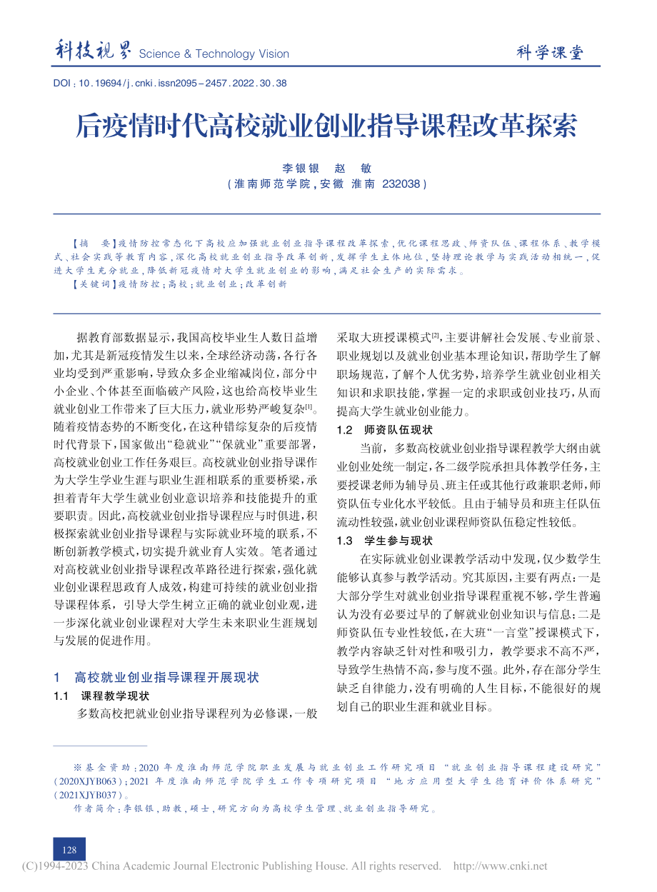 后疫情时代高校就业创业指导课程改革探索_李银银.pdf_第1页