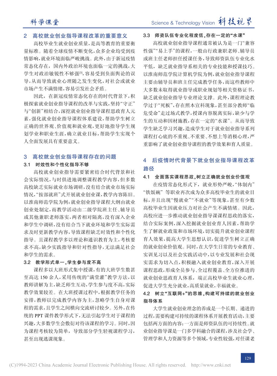 后疫情时代高校就业创业指导课程改革探索_李银银.pdf_第2页