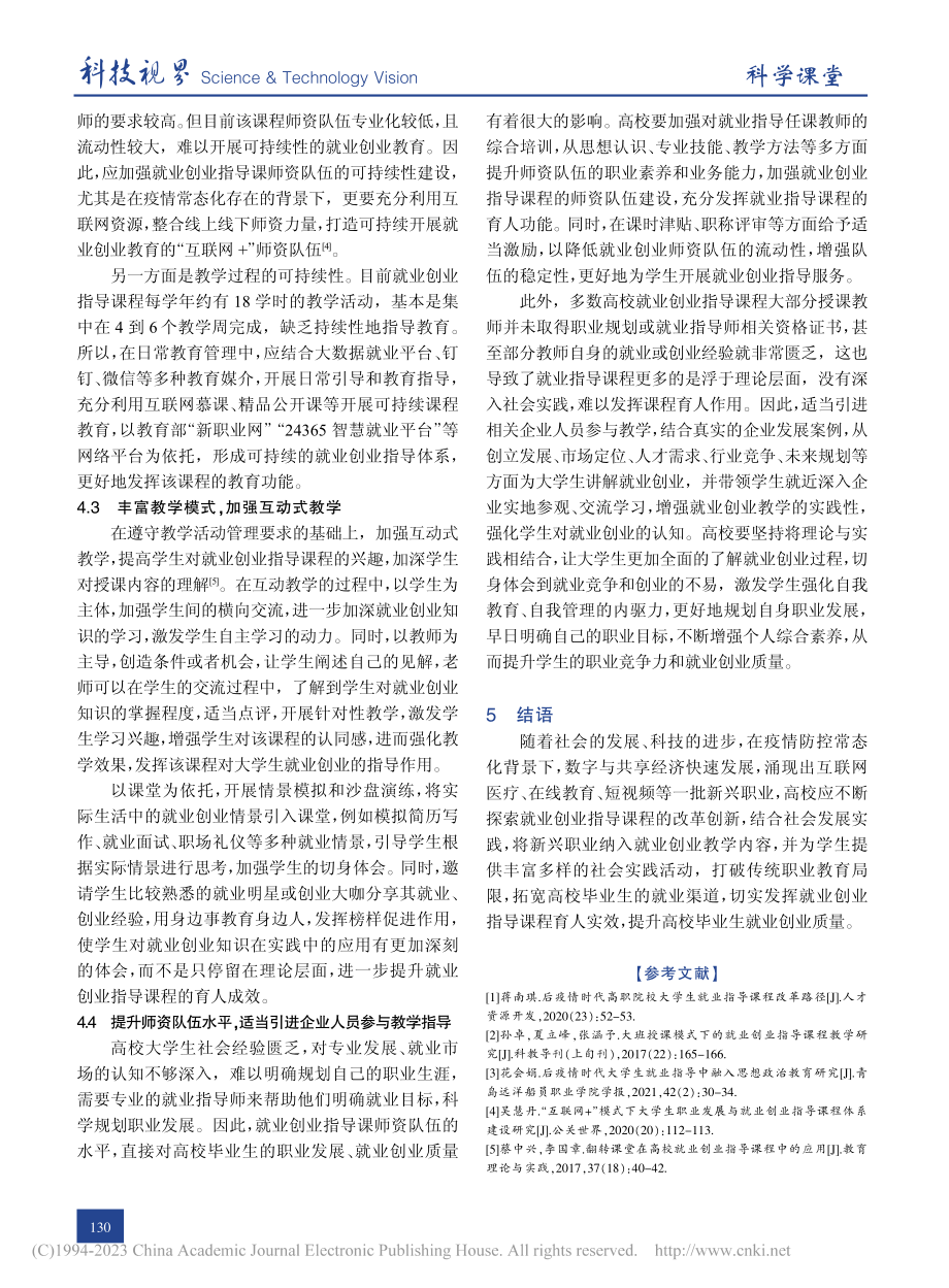 后疫情时代高校就业创业指导课程改革探索_李银银.pdf_第3页