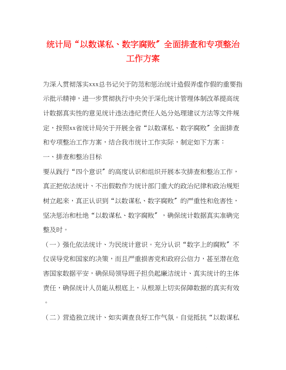 2023年统计局以数谋私数字腐败全面排查和专项整治工作方案.docx_第1页