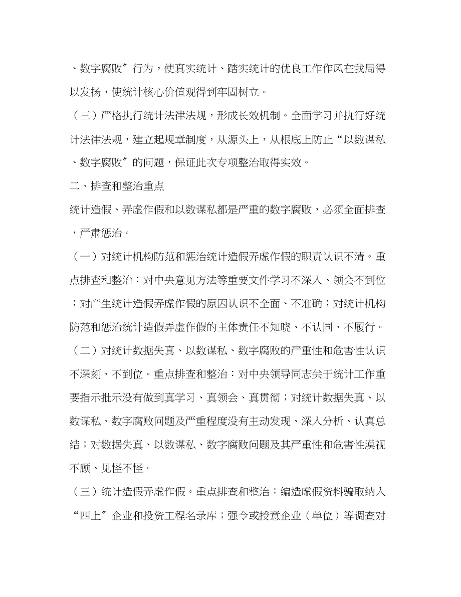 2023年统计局以数谋私数字腐败全面排查和专项整治工作方案.docx_第2页