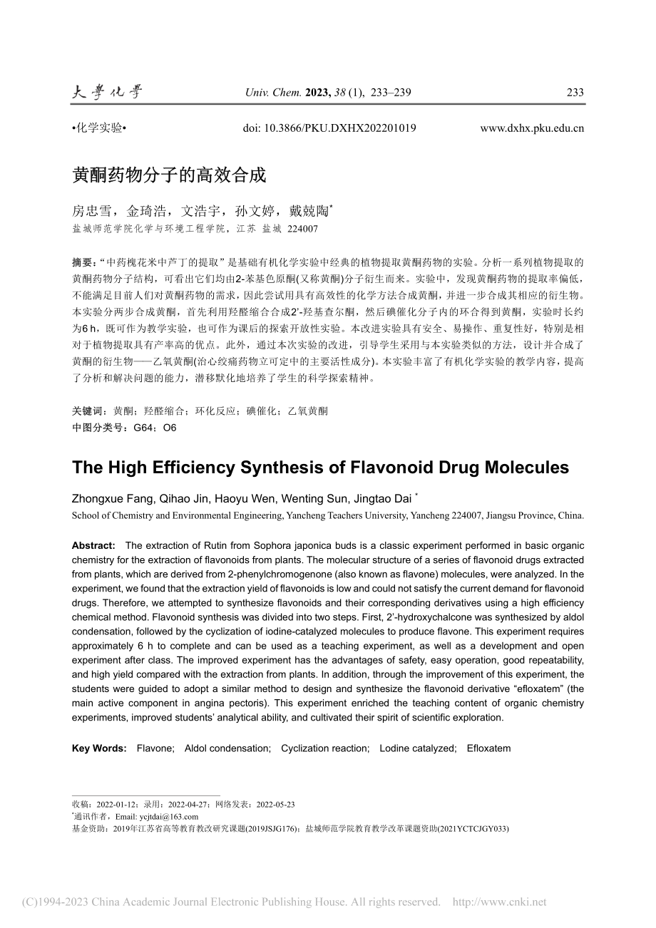 黄酮药物分子的高效合成_房忠雪.pdf_第1页