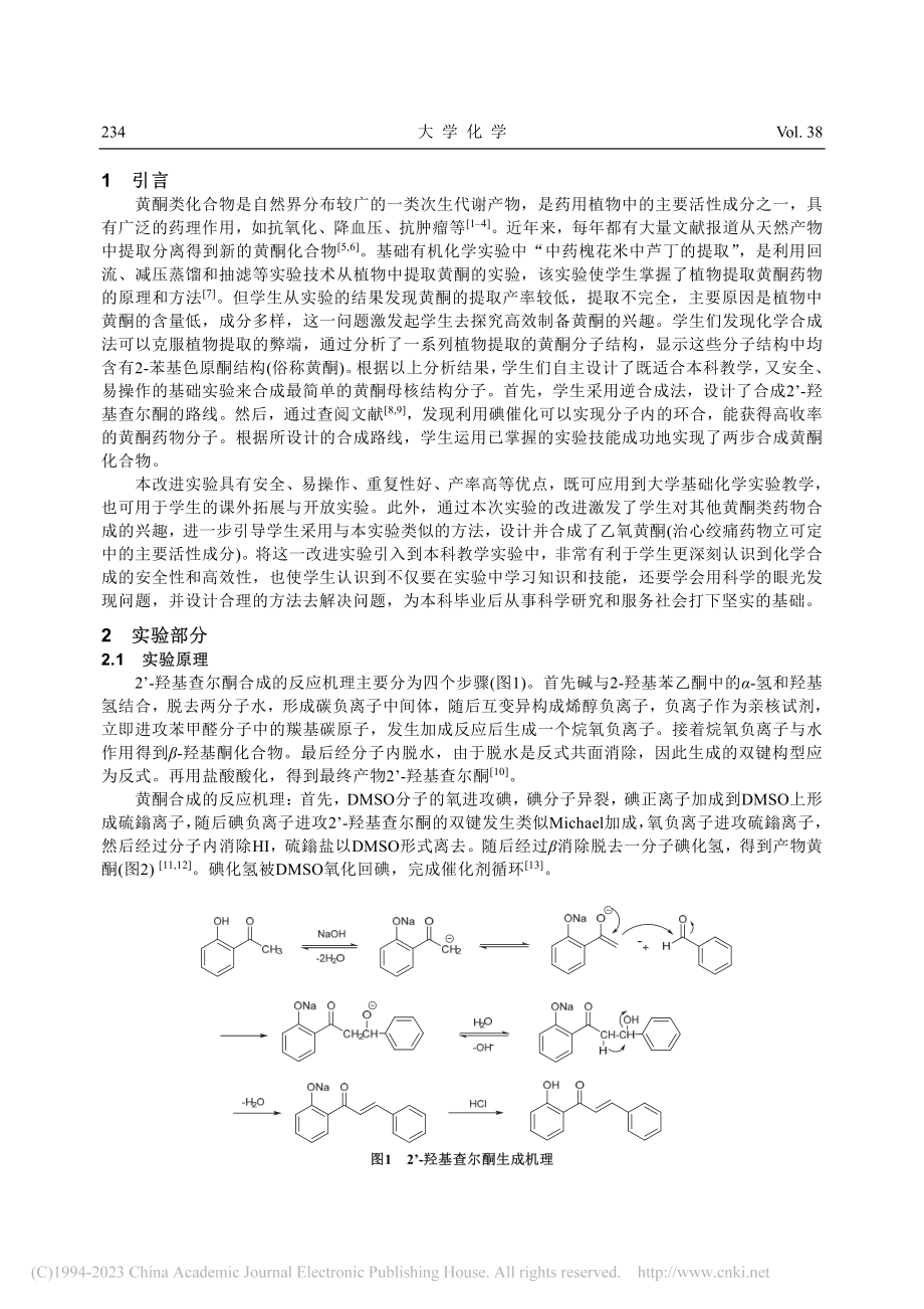 黄酮药物分子的高效合成_房忠雪.pdf_第2页