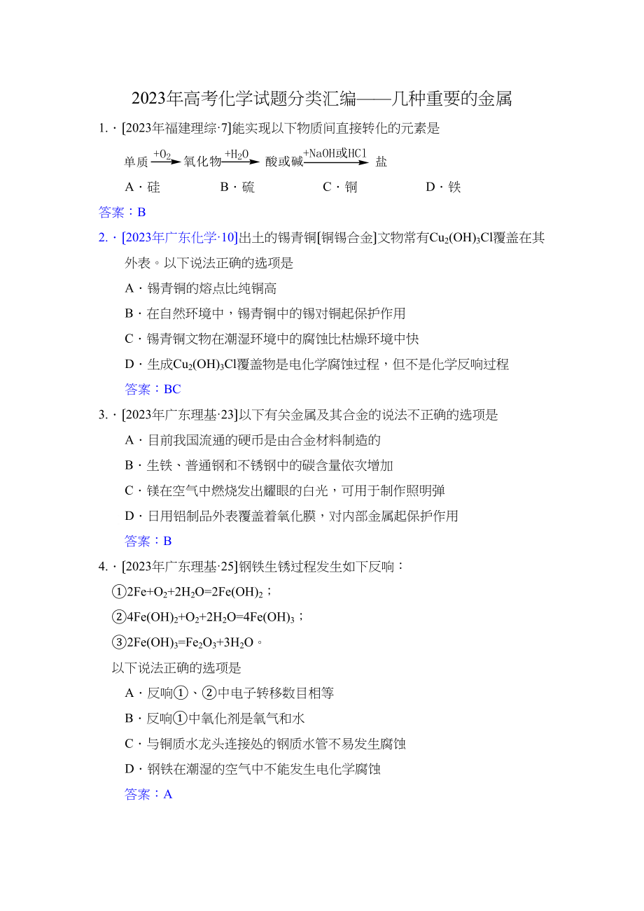 2023年全部高考化学试题分类汇编几种重要的金属高中化学.docx_第1页