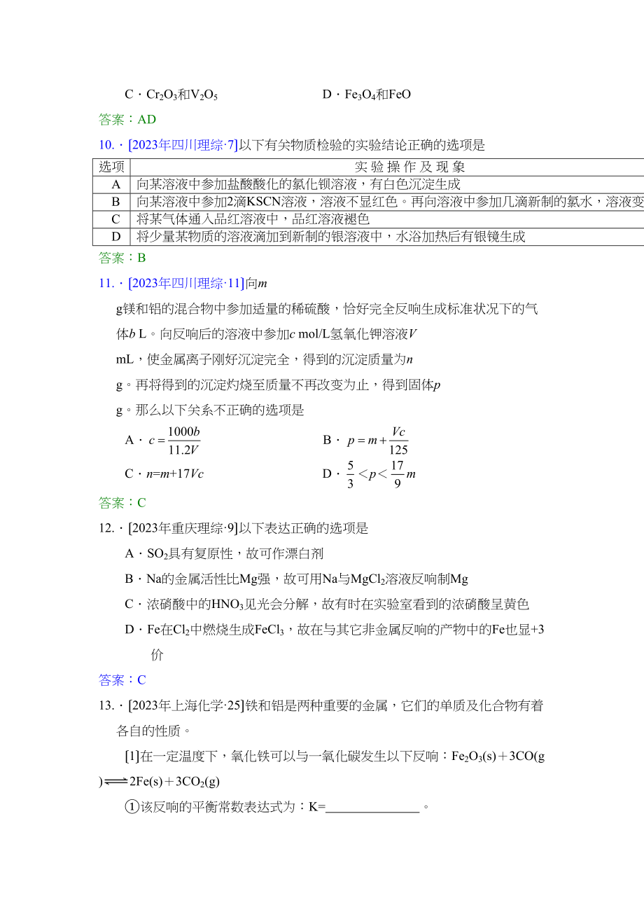 2023年全部高考化学试题分类汇编几种重要的金属高中化学.docx_第3页