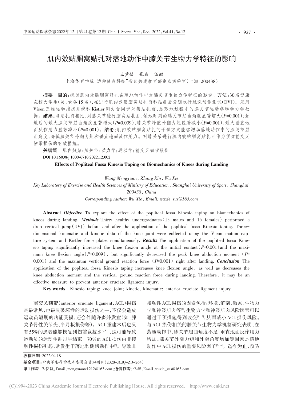 肌内效贴腘窝贴扎对落地动作中膝关节生物力学特征的影响_王梦媛.pdf_第1页