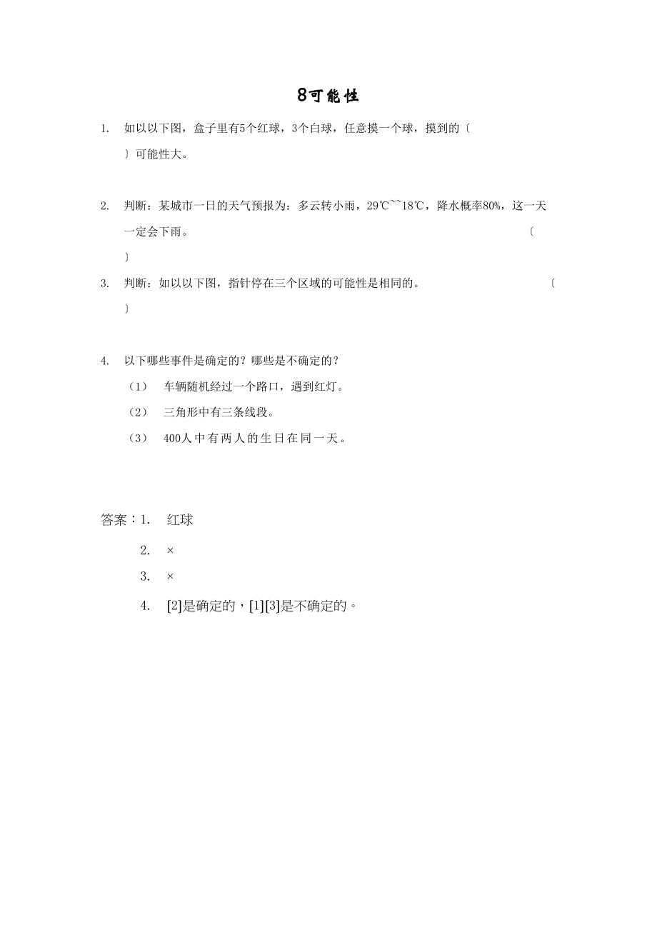 2023年六年级上册第八单元8可能性练习题及答案西师大版.docx_第1页