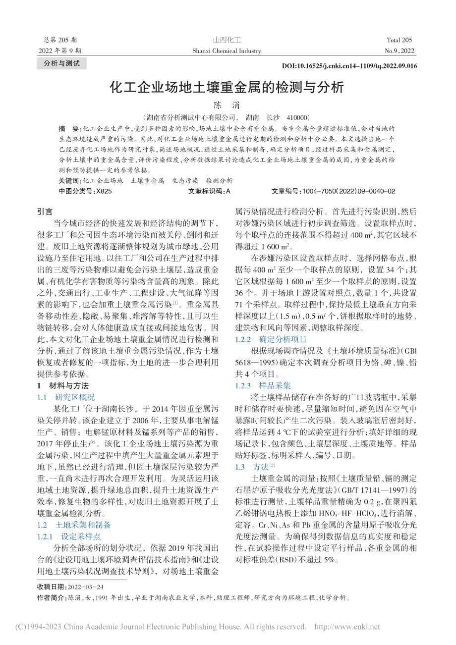 化工企业场地土壤重金属的检测与分析_陈涓.pdf_第1页