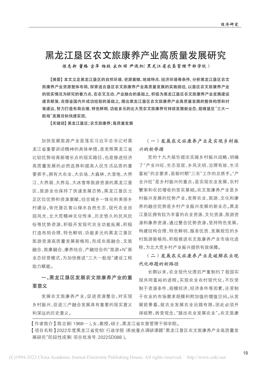 黑龙江垦区农文旅康养产业高质量发展研究_陈志新.pdf_第1页