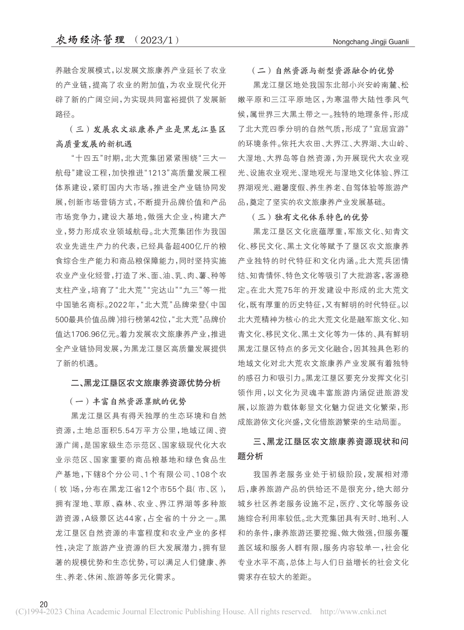 黑龙江垦区农文旅康养产业高质量发展研究_陈志新.pdf_第2页