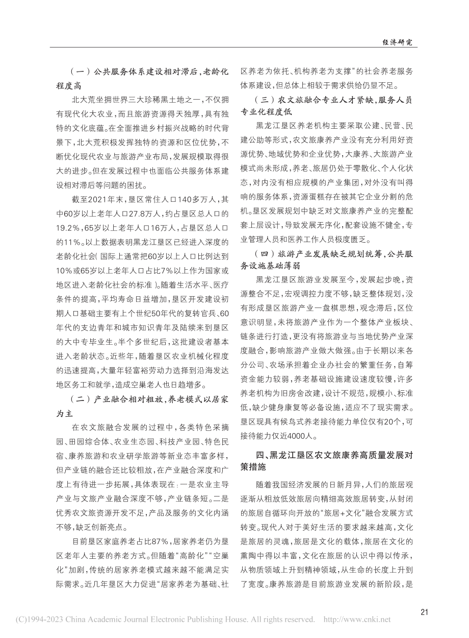 黑龙江垦区农文旅康养产业高质量发展研究_陈志新.pdf_第3页