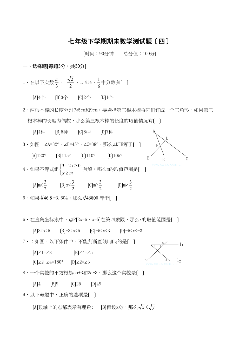 2023年七年级下人教新课标期末测试题多套4.docx_第1页