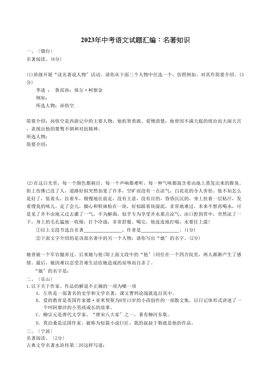 2023年中考语文试题汇编名著知识初中语文.docx_第1页