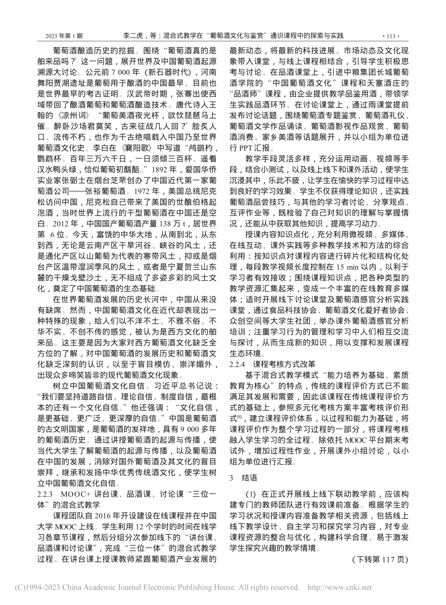 混合式教学在“葡萄酒文化与...赏”通识课程中的探索与实践_李二虎.pdf_第3页