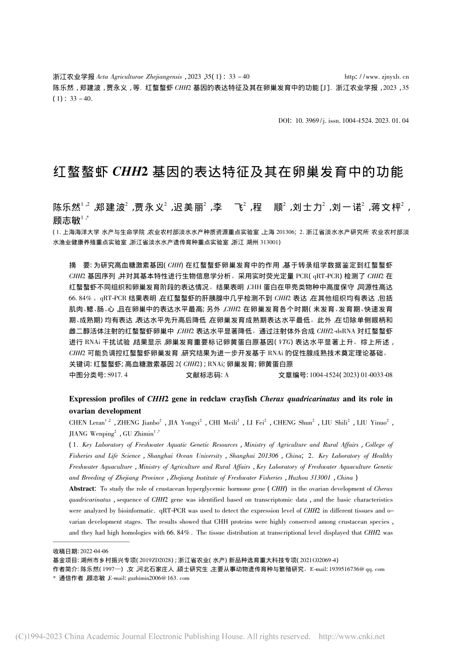 红螯螯虾CHH2基因的表达特征及其在卵巢发育中的功能_陈乐然.pdf_第1页