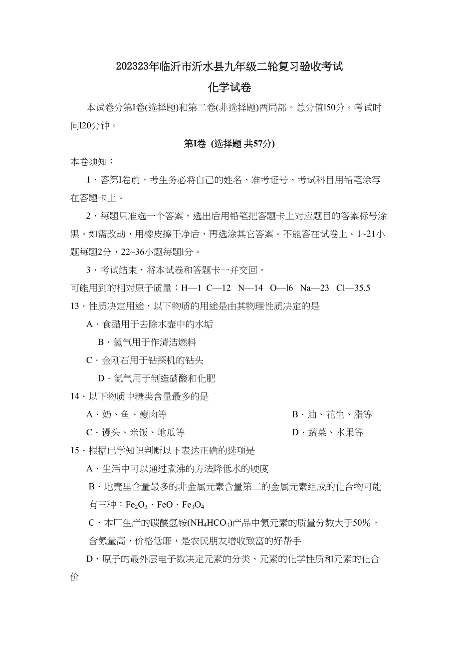 2023年临沂市沂水县九年级二轮复习验收考试初中化学.docx_第1页