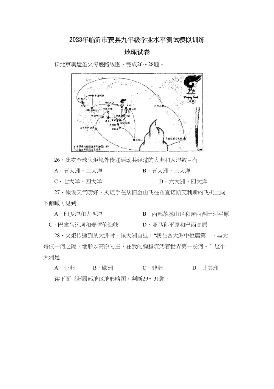 2023年临沂市费县九年级学业水平测试模拟训练初中地理.docx_第1页