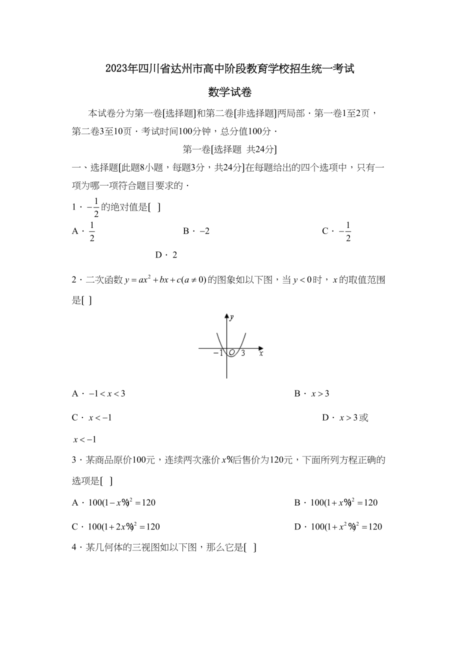 2023年四川省达州市高中阶段教育学校招生统一考试初中数学.docx_第1页