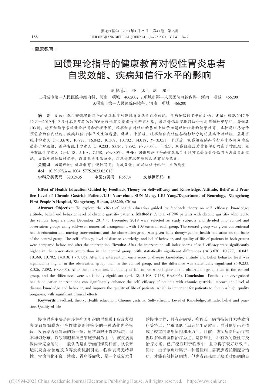 回馈理论指导的健康教育对慢...效能、疾病知信行水平的影响_刘艳春.pdf_第1页