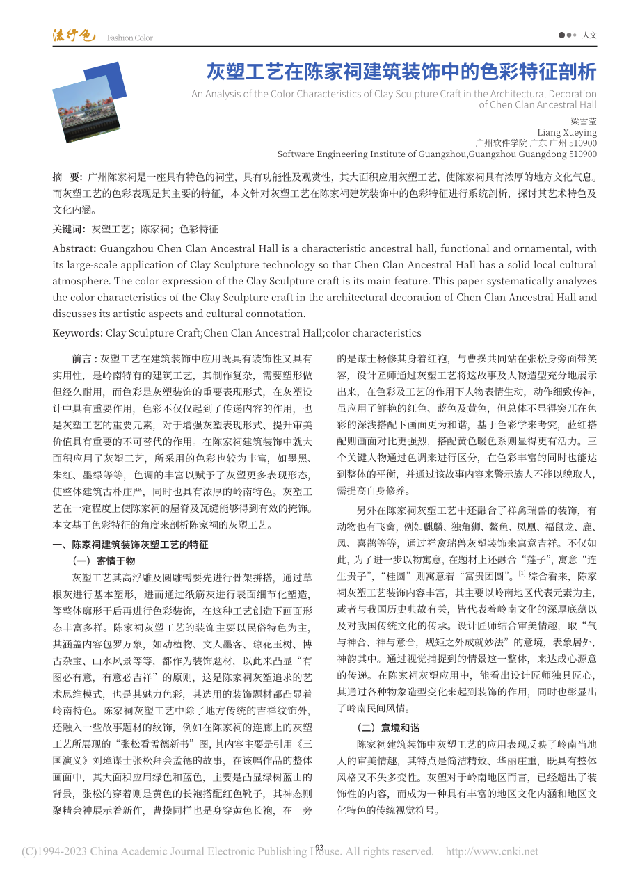 灰塑工艺在陈家祠建筑装饰中的色彩特征剖析_梁雪莹.pdf_第1页