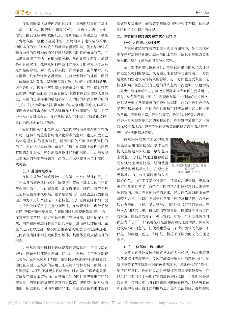 灰塑工艺在陈家祠建筑装饰中的色彩特征剖析_梁雪莹.pdf_第2页