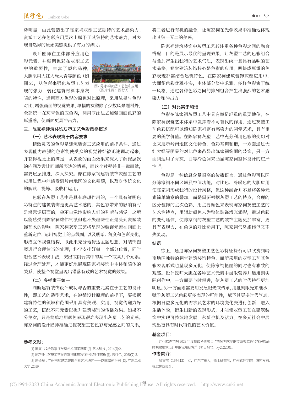 灰塑工艺在陈家祠建筑装饰中的色彩特征剖析_梁雪莹.pdf_第3页