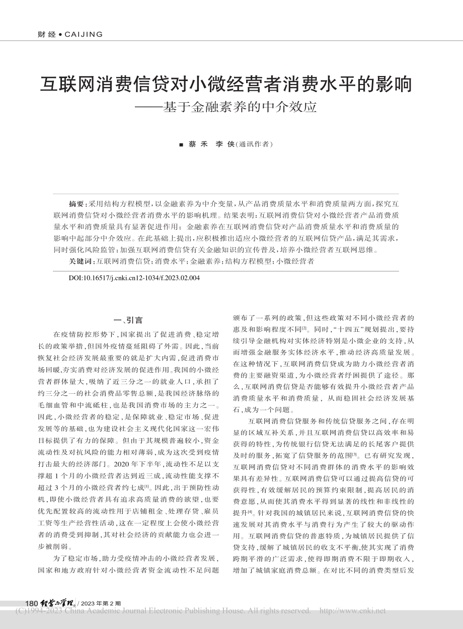 互联网消费信贷对小微经营者...——基于金融素养的中介效应_蔡禾.pdf_第1页