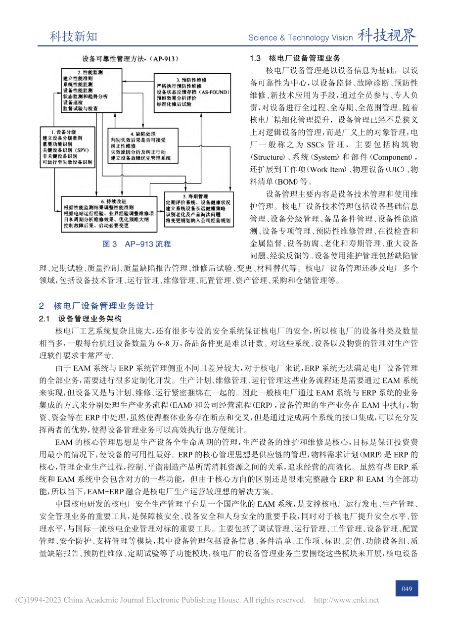 核电厂设备管理业务功能设计及应用研究_吴宝华.pdf_第3页