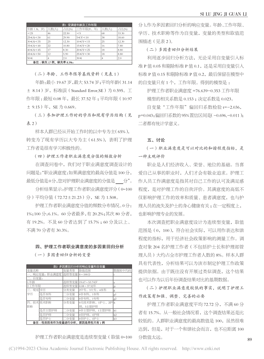 护理工作者职业满意度及其影响因素的调查分析_吕丽红.pdf_第2页