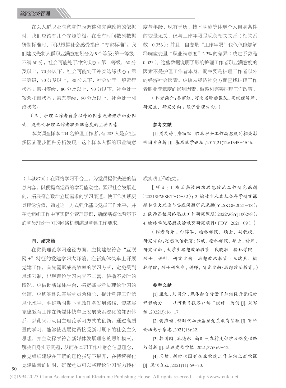 护理工作者职业满意度及其影响因素的调查分析_吕丽红.pdf_第3页