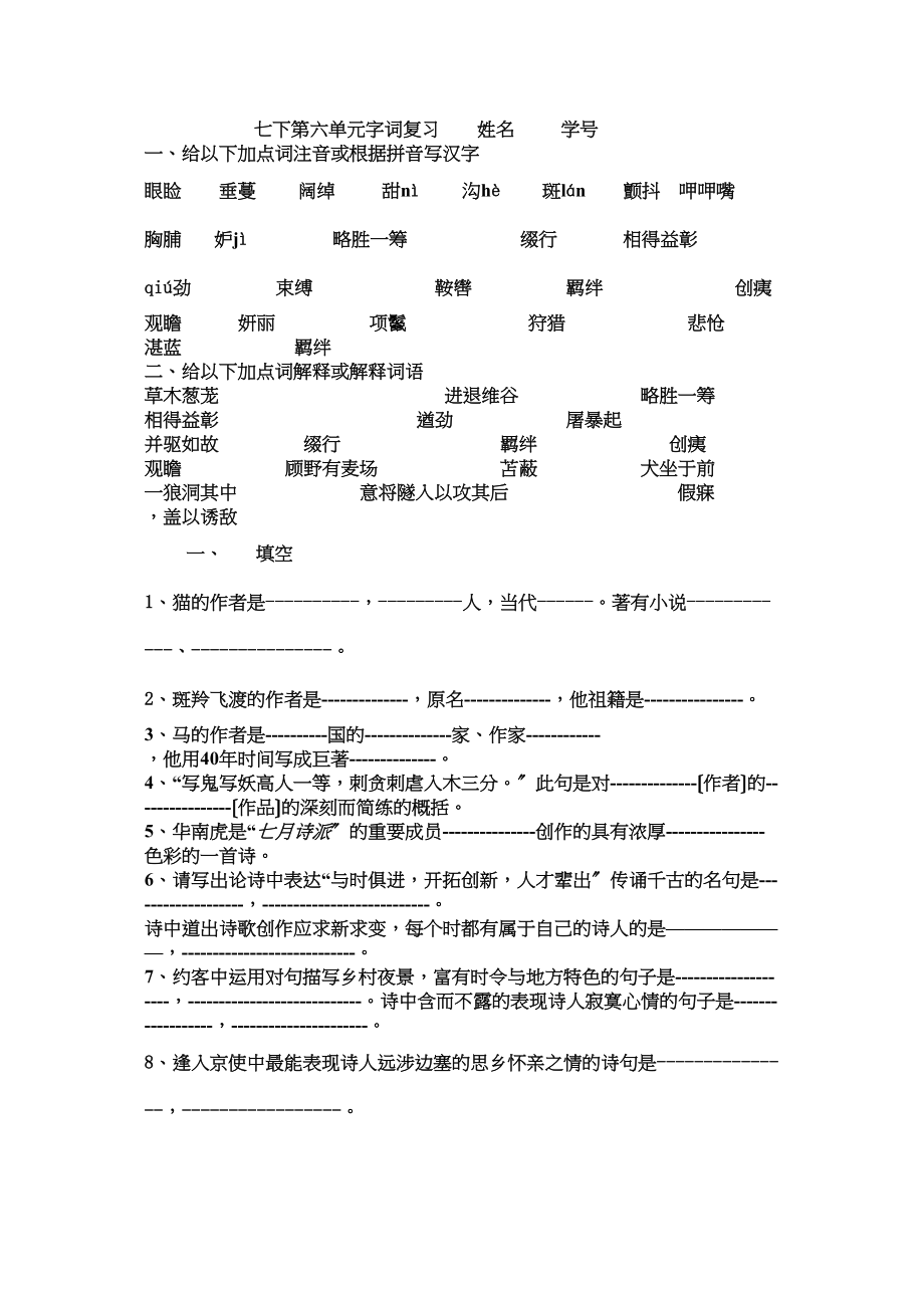 2023年七年级下册语文复习题字词全册5.docx_第1页