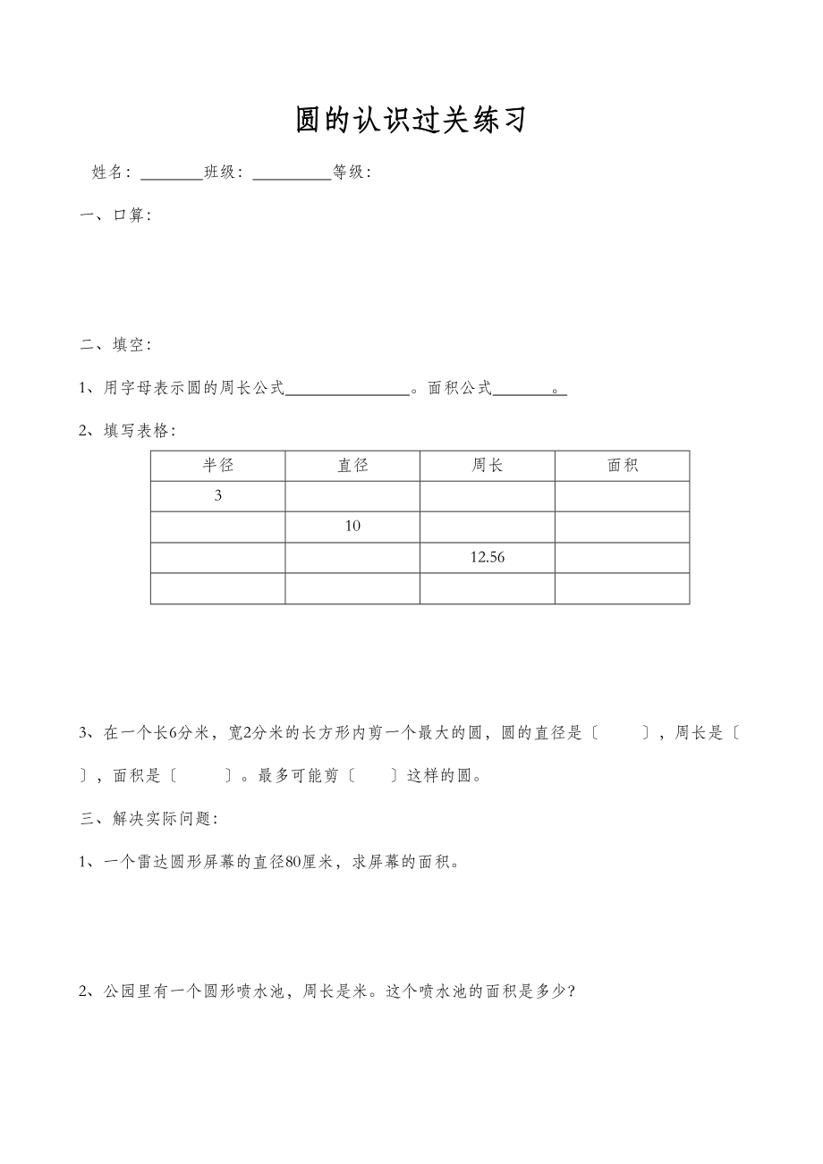 2023年圆的认识练习题新课标人教版.docx_第1页