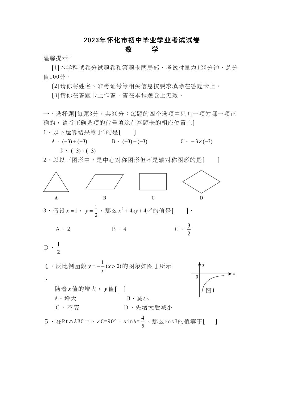 2023年全国各地中考数学试题120套（上）湖南怀化初中数学.docx_第1页