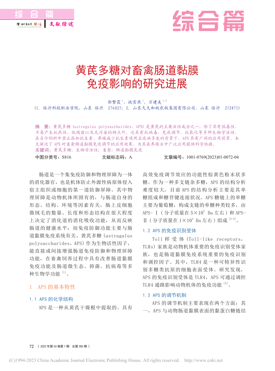 黄芪多糖对畜禽肠道黏膜免疫影响的研究进展_郭繁霞.pdf_第1页