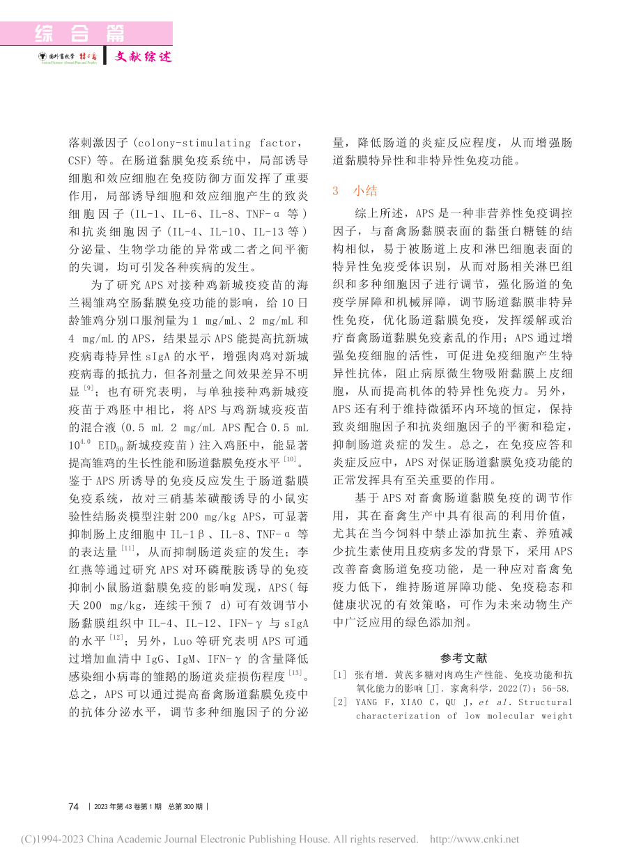 黄芪多糖对畜禽肠道黏膜免疫影响的研究进展_郭繁霞.pdf_第3页