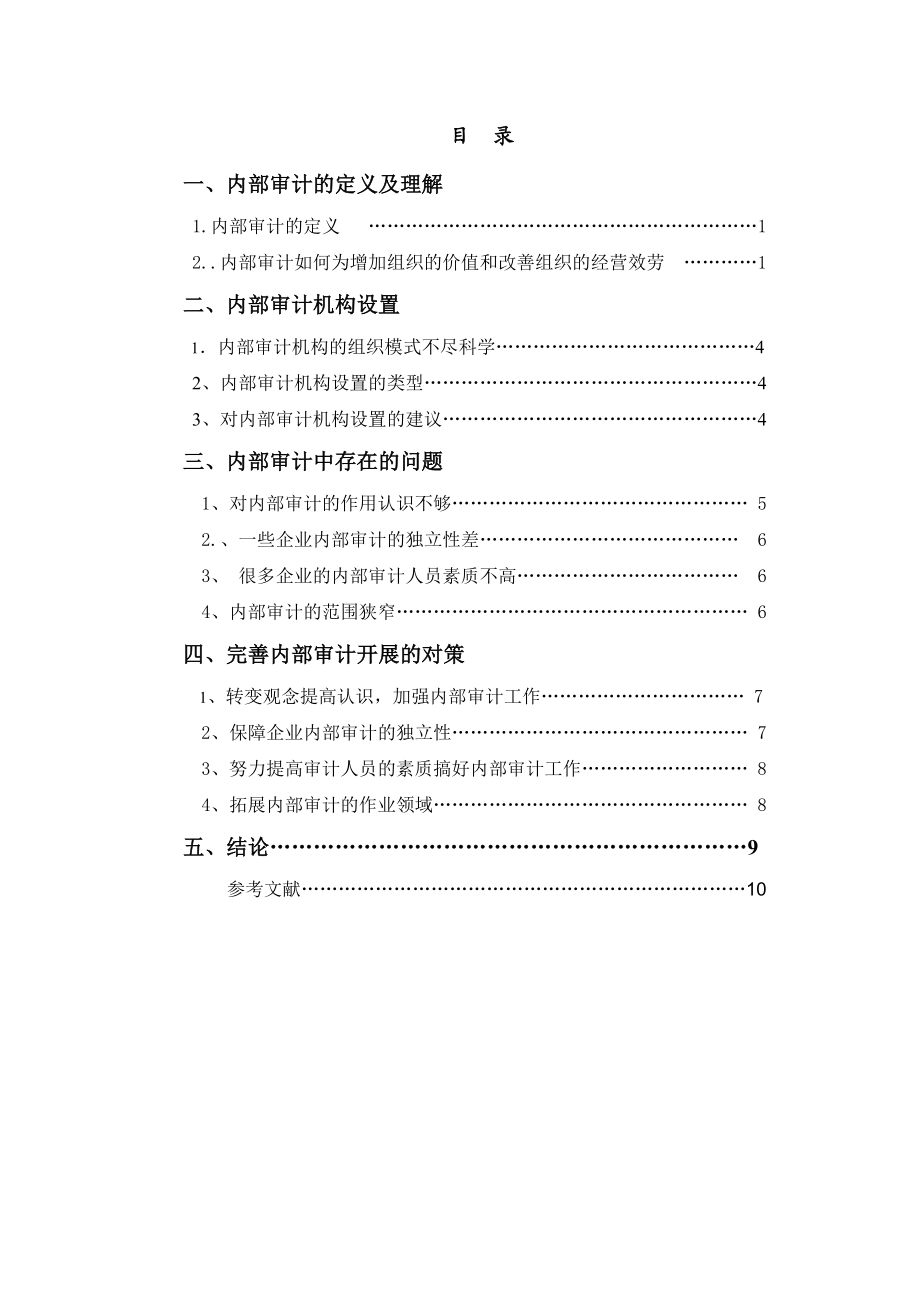 2023年内部审计问题 08电会2班 苏凯燕.doc_第3页