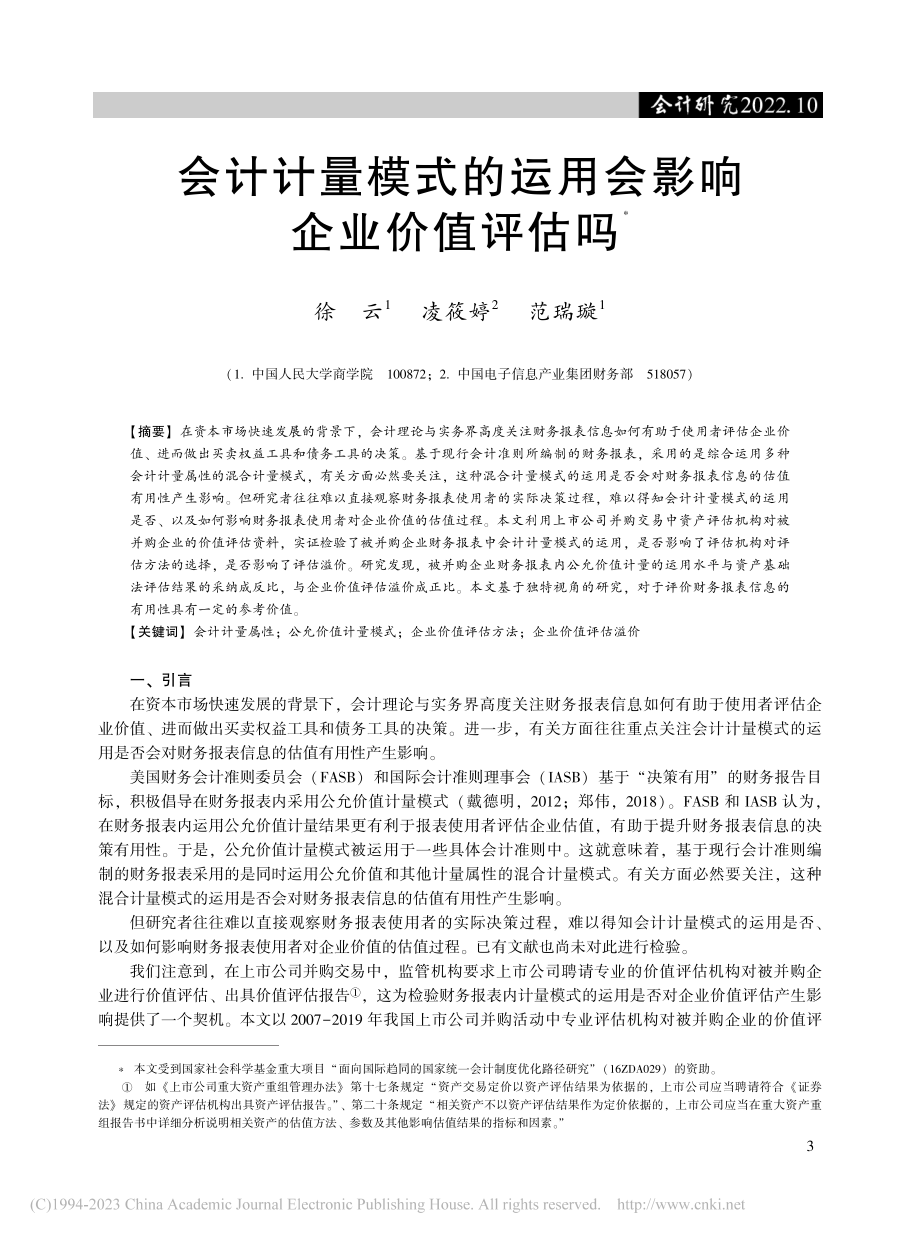 会计计量模式的运用会影响企业价值评估吗_徐云.pdf_第1页