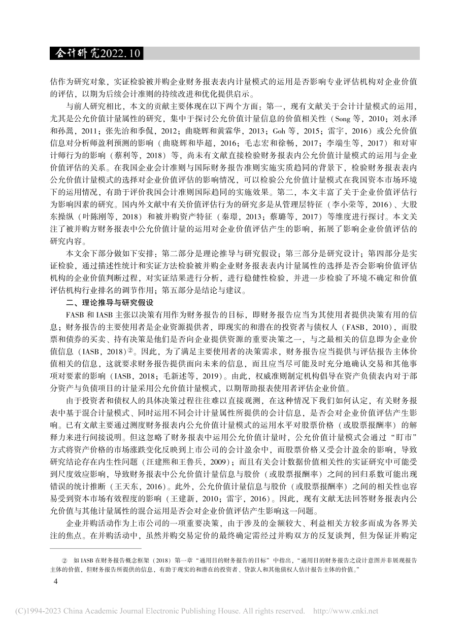 会计计量模式的运用会影响企业价值评估吗_徐云.pdf_第2页