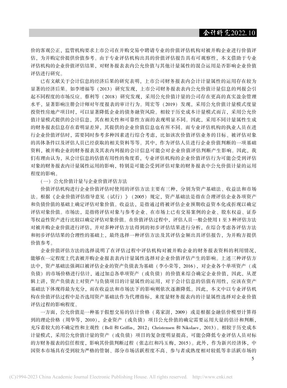 会计计量模式的运用会影响企业价值评估吗_徐云.pdf_第3页