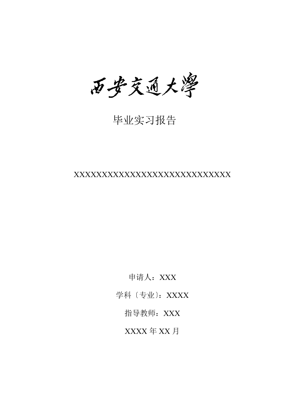 2023年西安交大教育学院毕业实习报告及案例分析写作格式模版.doc_第1页