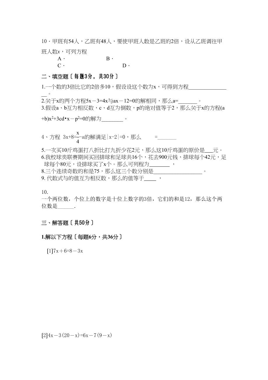 2023年凉城县远七年级上第4章一元一次方程测试卷数学.docx_第2页