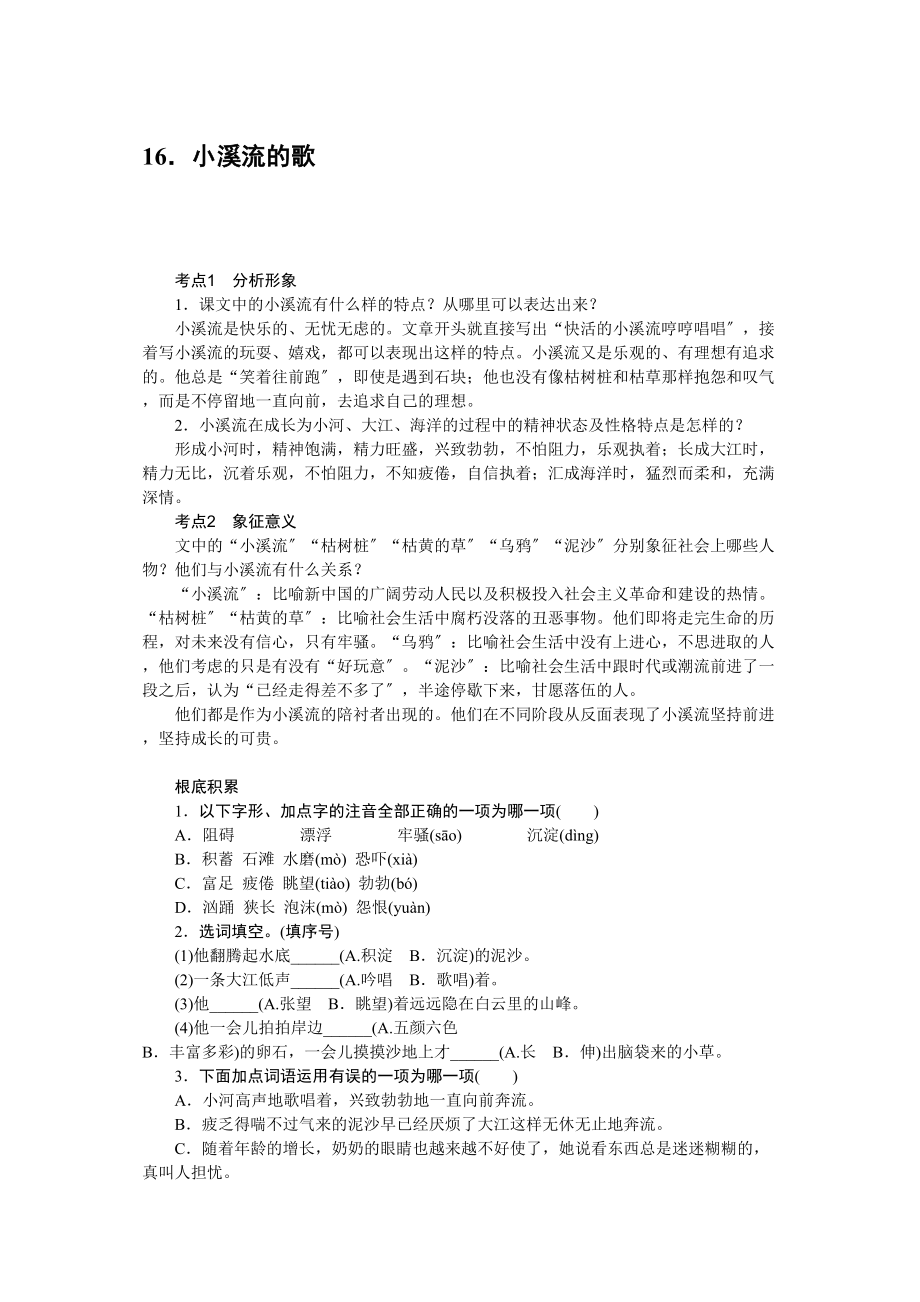 2023年中考题16小溪流的歌练习题及答案语文版.docx_第1页