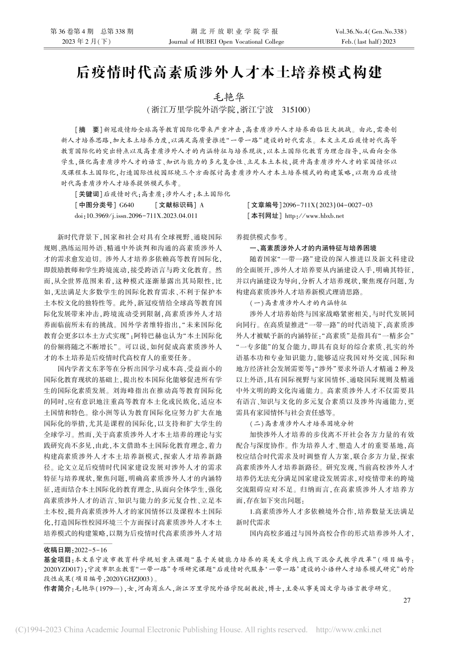 后疫情时代高素质涉外人才本土培养模式构建_毛艳华.pdf_第1页