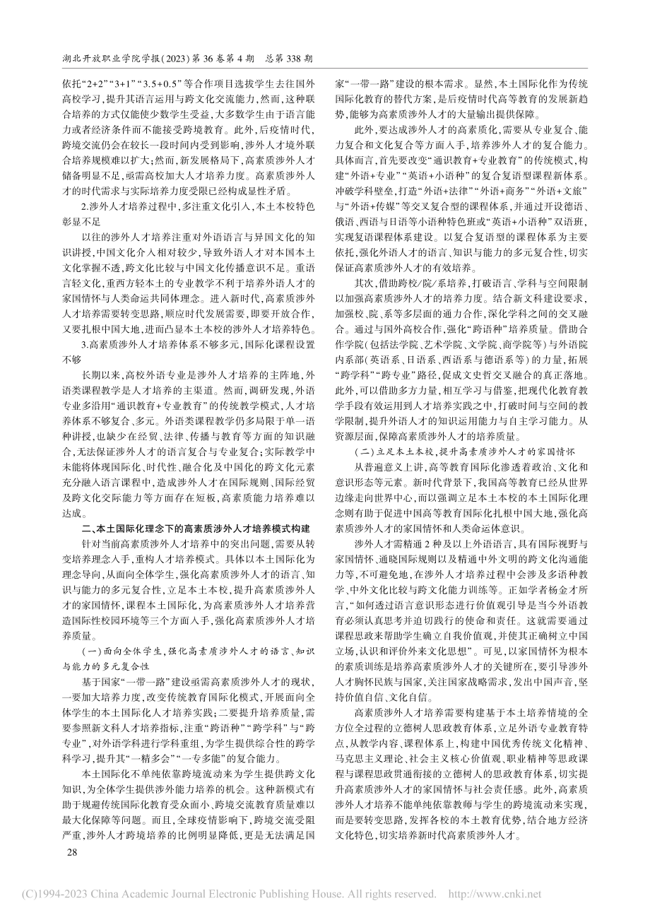 后疫情时代高素质涉外人才本土培养模式构建_毛艳华.pdf_第2页