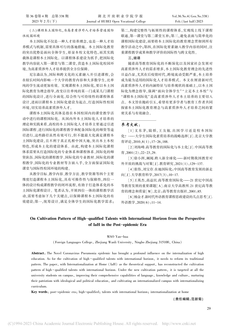 后疫情时代高素质涉外人才本土培养模式构建_毛艳华.pdf_第3页